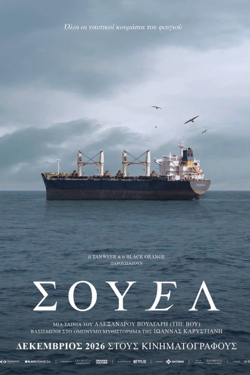 Σουέλ — постер