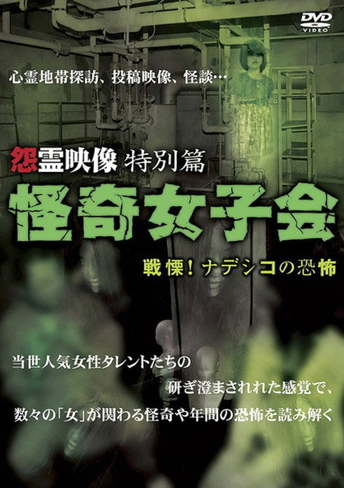 怨霊映像 特別篇 怪奇女子会 戦慄！ナデシコの恐怖 — постер
