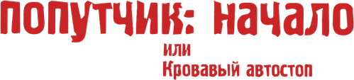 Попутчик: Начало, или Кровавый автостоп — логотип