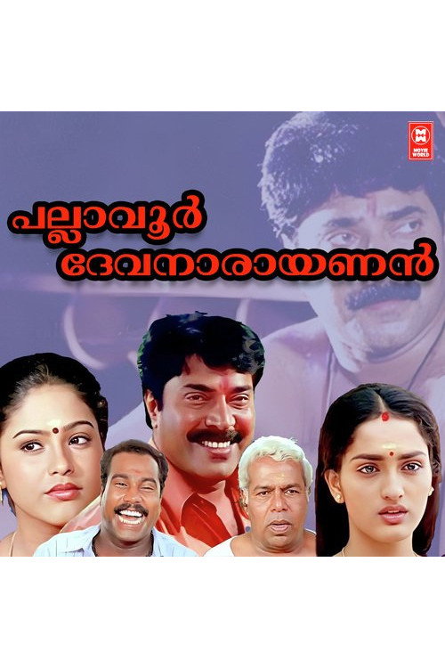 പല്ലാവൂർ ദേവനാരായണൻ — постер