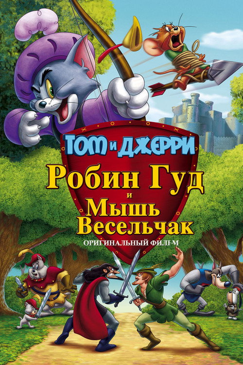 Том и Джерри: Робин Гуд и Мышь-Весельчак — постер