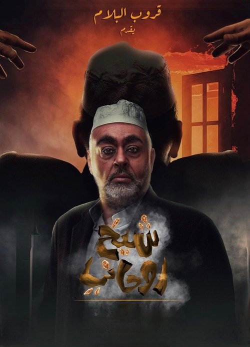 شيخ روحاني — постер