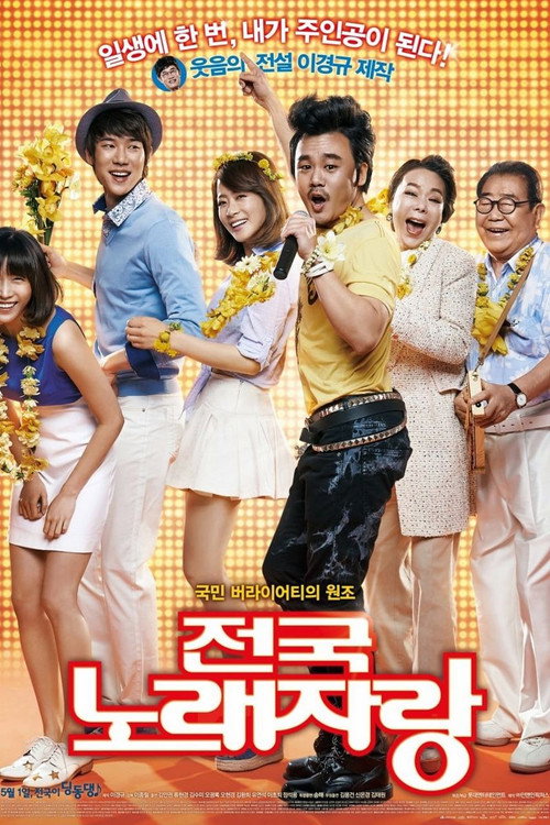 전국노래자랑 — постер