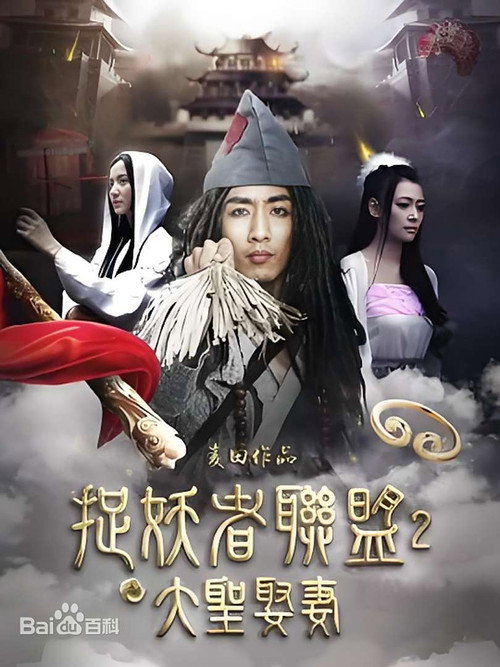 捉妖者联盟2：大圣娶妻 — постер