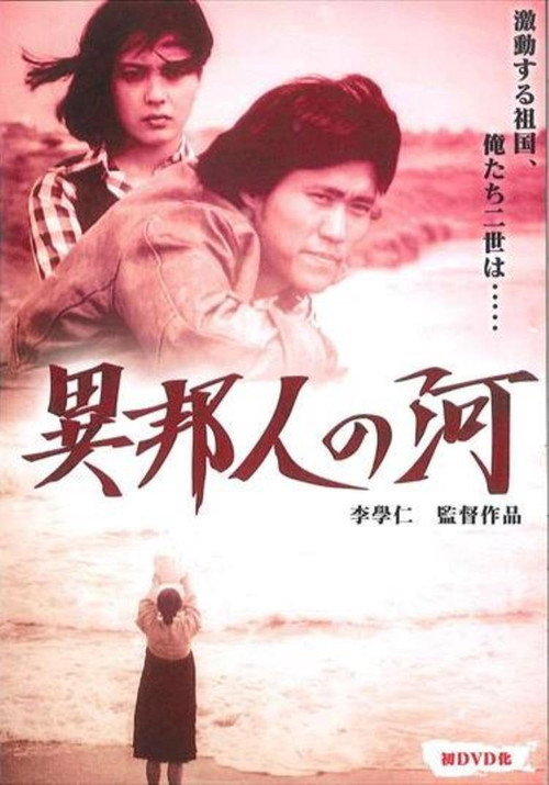 異邦人の河 — постер