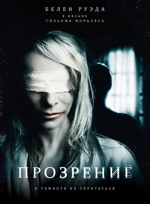 Прозрение — постер
