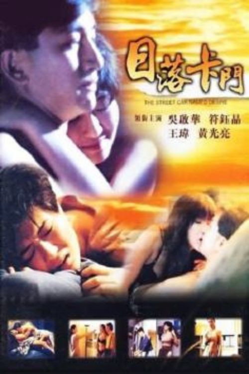 日落卡門 — постер