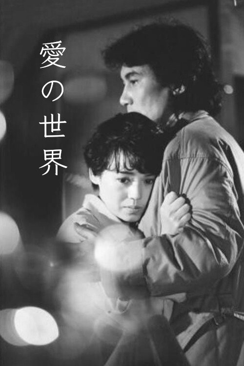 愛の世界 — постер
