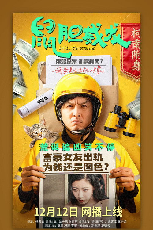 鼠胆威龙 — постер