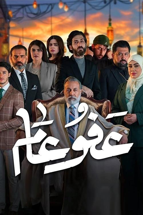 عفو عام — постер
