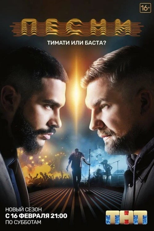 Песни на ТНТ. Реалити. — постер
