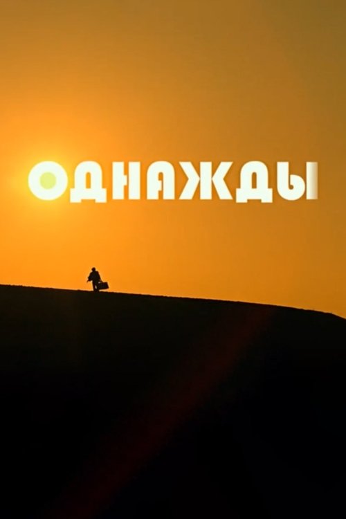 Однажды — постер