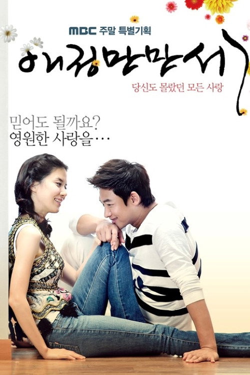 애정만만세 — постер