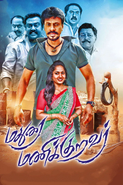மதுரை மணிக்குறவர் — постер