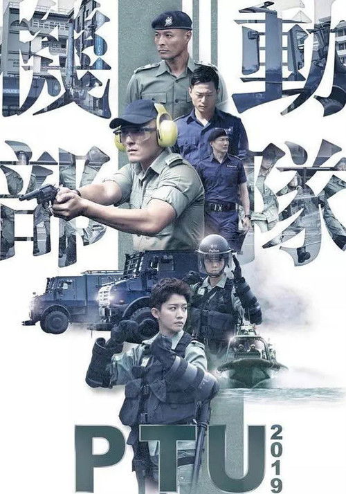 機動部隊 2019 — постер