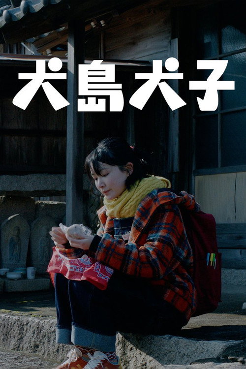 犬島犬子 — постер