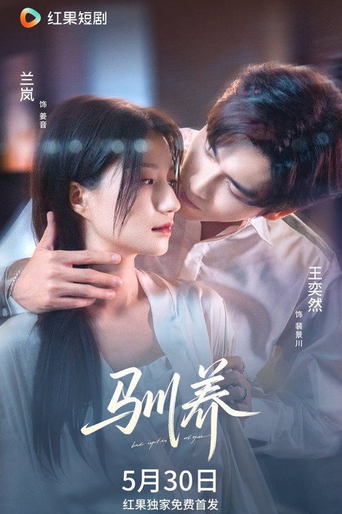 驯养 — постер