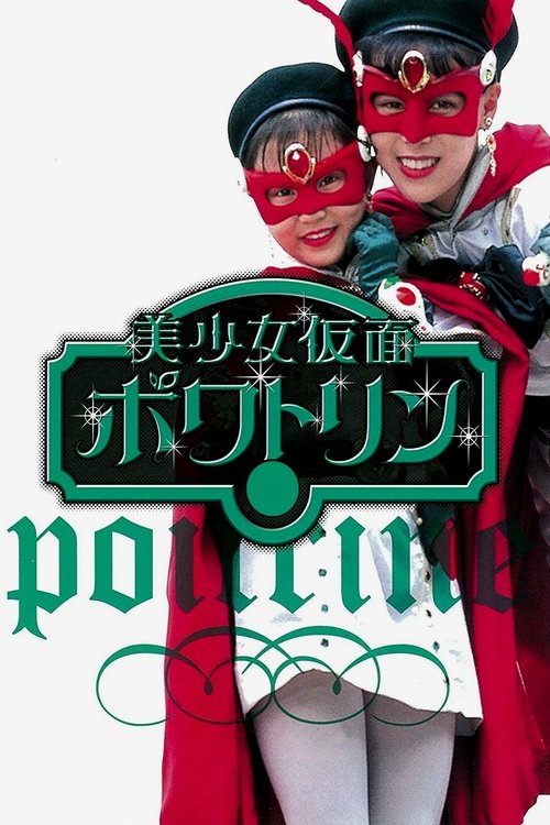 美少女仮面ポワトリン — постер
