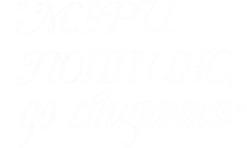 Мэри Поппинс, до свидания — логотип