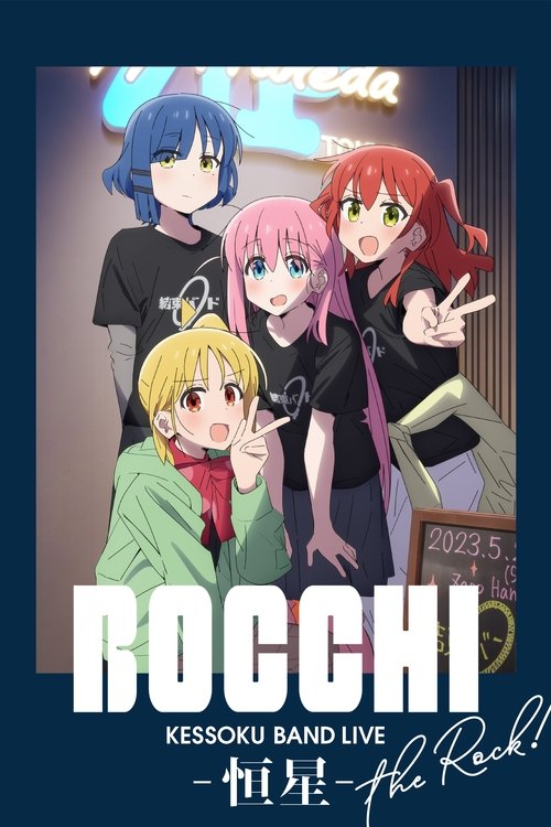 ぼっち・ざ・ろっく！結束バンド LIVE-恒星- — постер