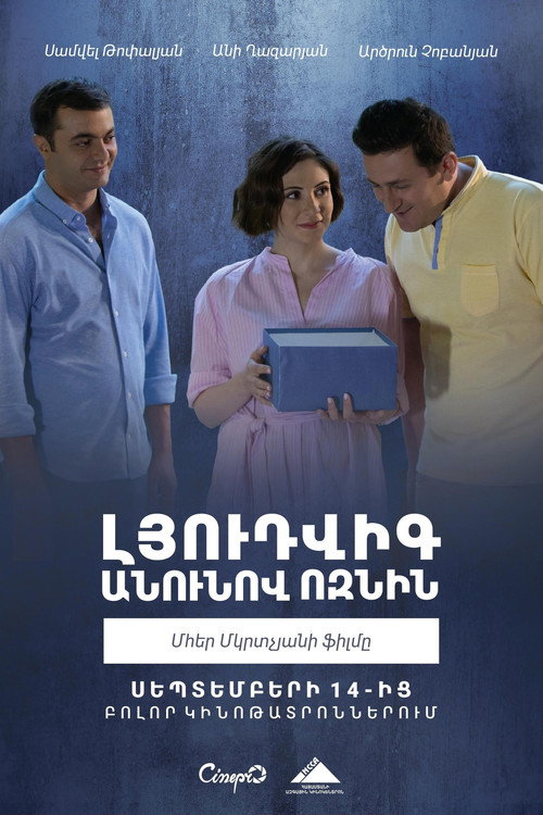 Լյուդվիգ անունով ոզնին — постер