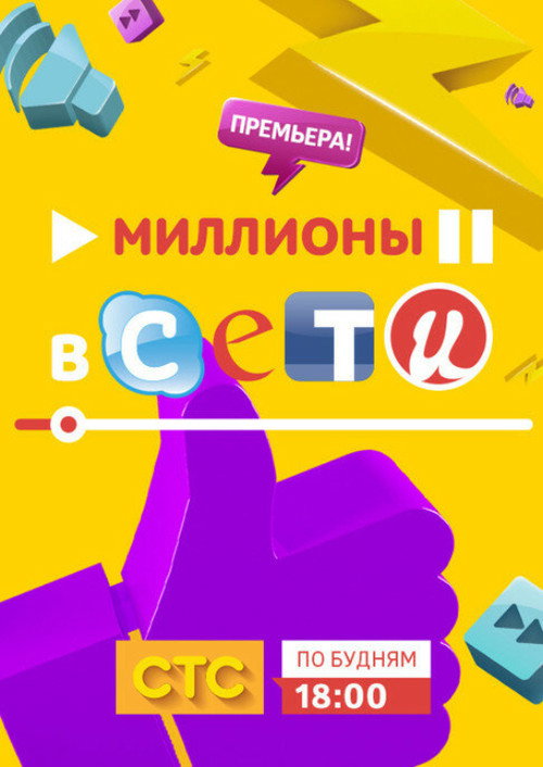 Миллионы в сети — постер