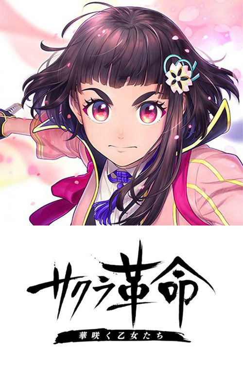 サクラ革命 ～華咲く乙女たち～ — постер
