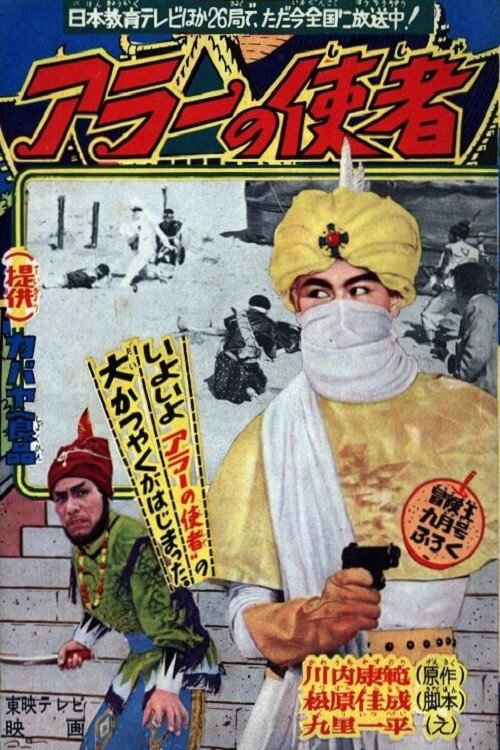 アラーの使者 — постер