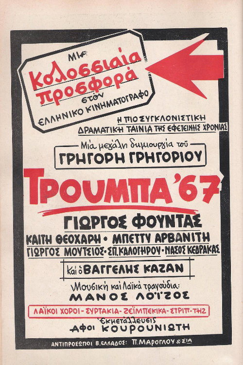 Τρούμπα '67 — постер