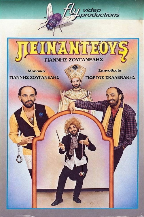 Πειναντέους — постер