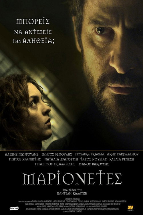 Μαριονέτες — постер