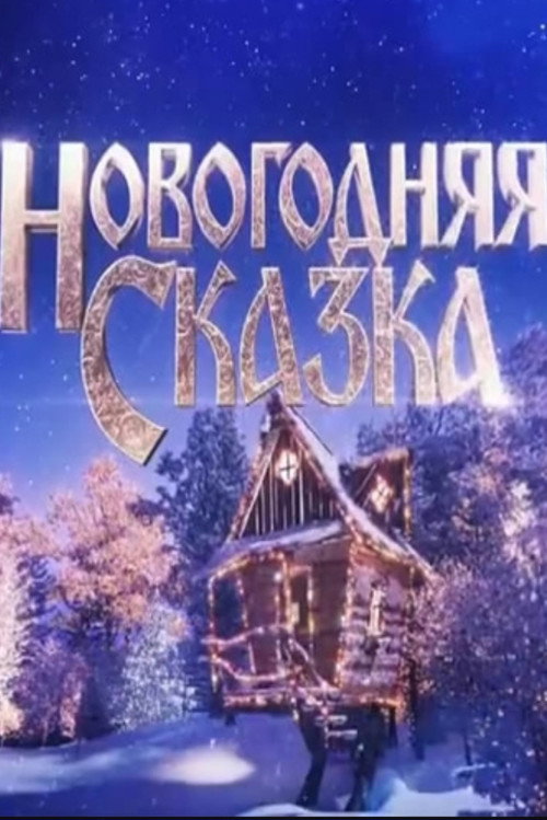 New Year's Tale — постер