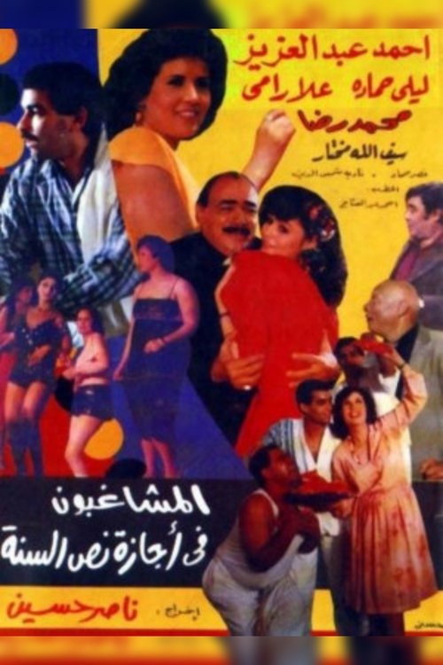 المشاغبون فى أجازة نص السنه — постер