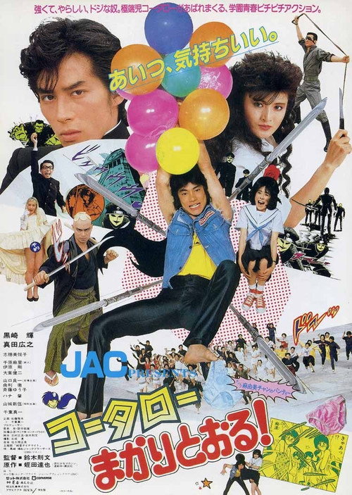 コータローまかりとおる! — постер