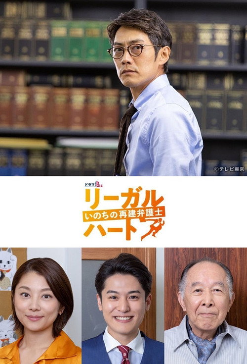 リーガル・ハート — постер