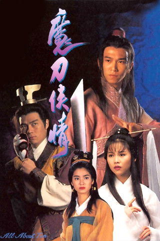 魔刀俠情 — постер