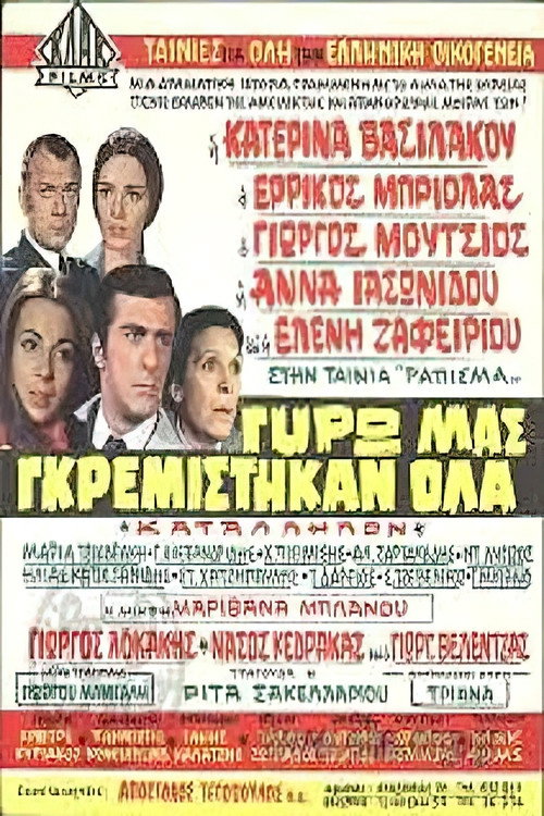 Γύρω μας γκρεμίστηκαν όλα — постер