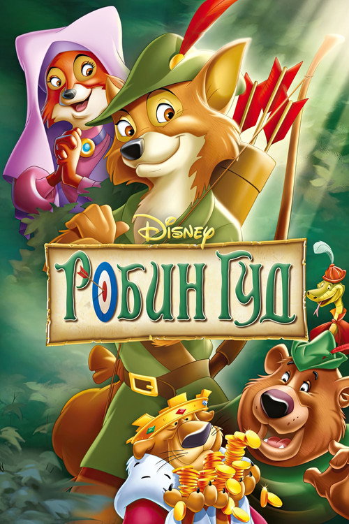 Робин Гуд — постер