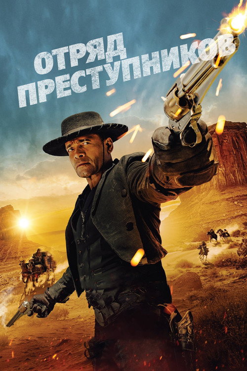 Отряд преступников — постер