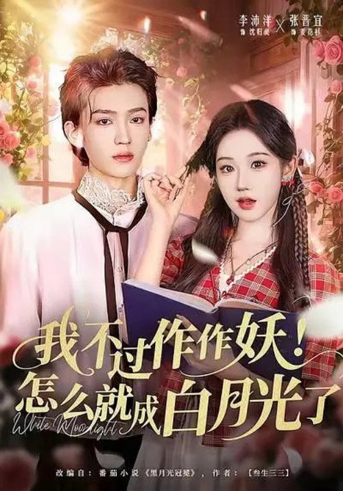 我不过作作妖！怎么就成白月光了 — постер