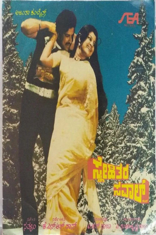 Snehithara Saval — постер