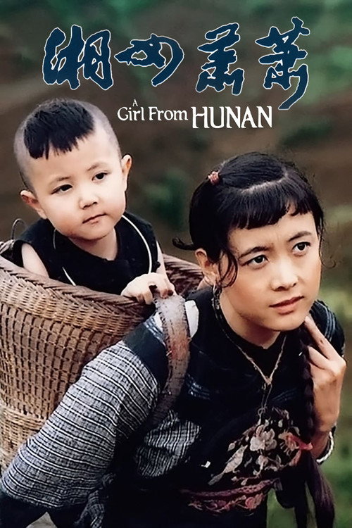 湘女萧萧 — постер