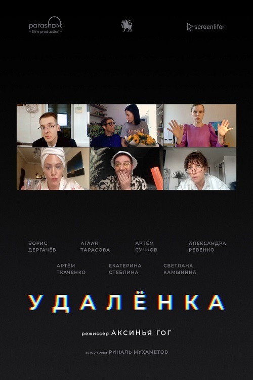 Удаленка — постер