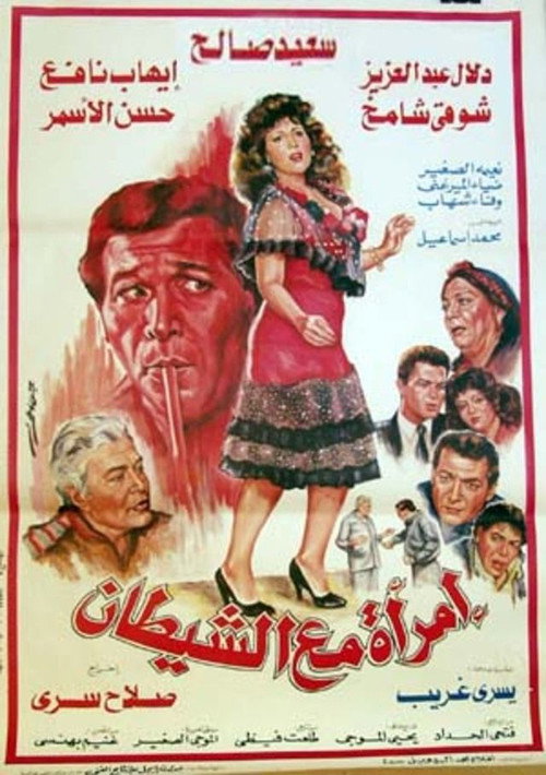 امرأة مع الشيطان — постер