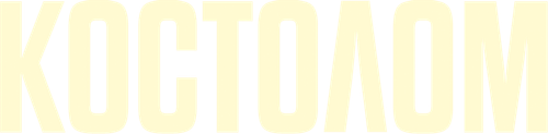 Костолом — логотип