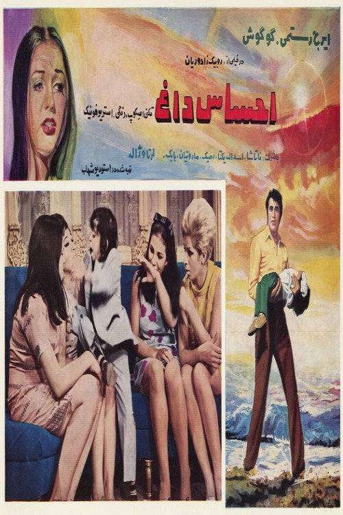 احساس داغ — постер