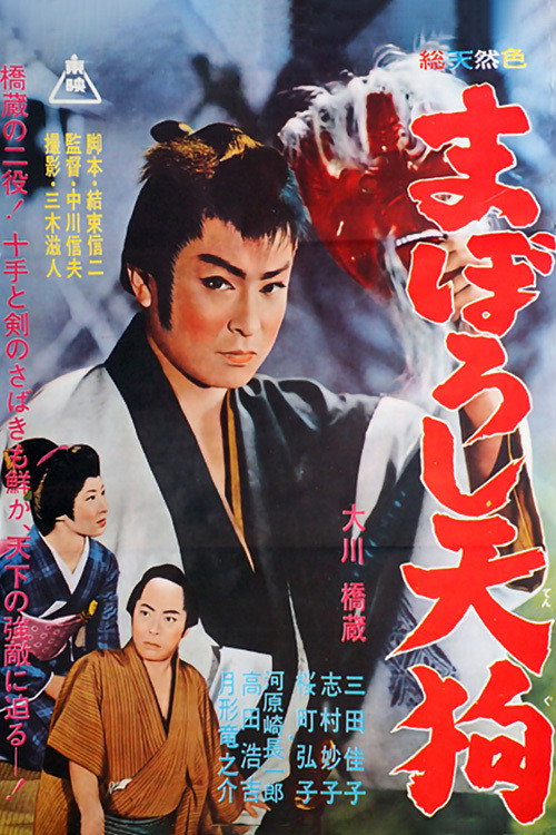 まぼろし天狗 — постер