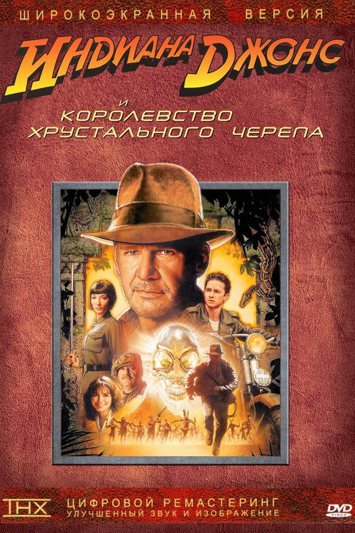 Индиана Джонс и Королевство хрустального черепа — постер