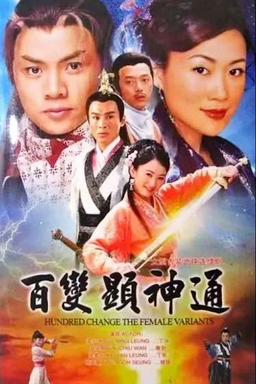 百變顯神通 — постер