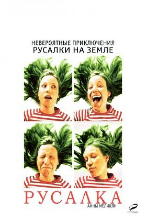 Русалка — постер